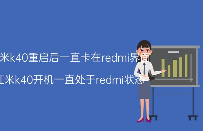 红米k40重启后一直卡在redmi界面 红米k40开机一直处于redmi状态？